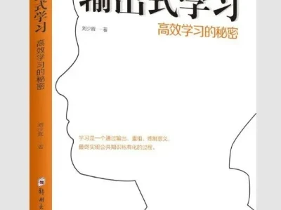 输出式学习**核心逻辑与实操方法深度研报笔记