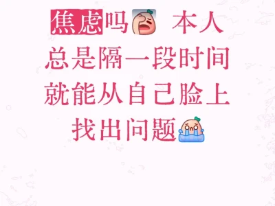 大美女也有容貌焦虑吗?