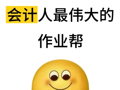 我愿称之为会计人最伟大的作业帮