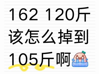 162 120斤怎么才能掉到105啊
