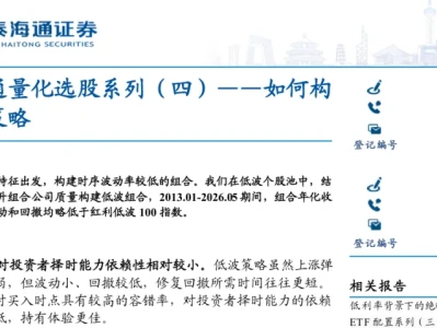 【量化交易系列78研报精读】国泰海通量化选股系列(四)——如何构建低波策略