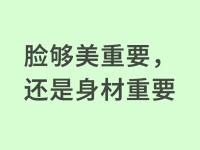 脸够美才是第一位，骨相好脸才能美