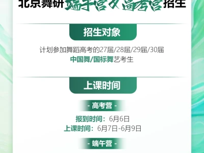 北京舞研报1送1大福利丨现在报端午营送高考营,报高考营送端午营,仅限前30名!