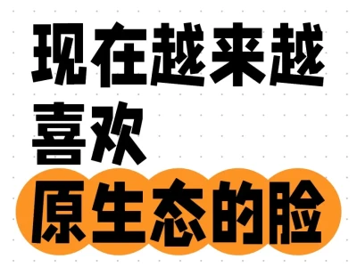 看多了假脸,越来越喜欢原生态的脸