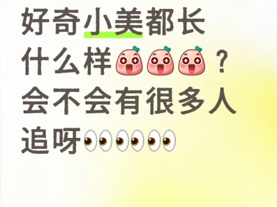 生活中小美都长什么样?小美会容易恋爱脑不