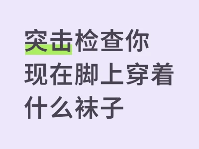 突击检查你现在脚上穿着什么袜子🥰