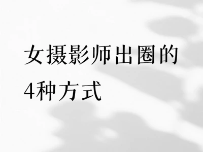 总结女摄影出圈的4种方式