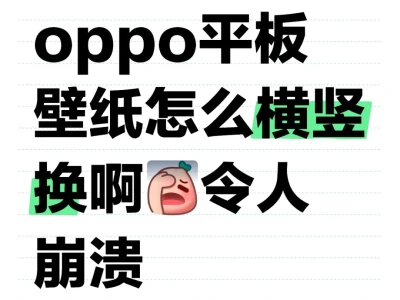 oppo平板壁纸怎么横竖换啊
