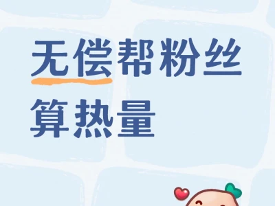 无偿帮粉丝算热量8.13