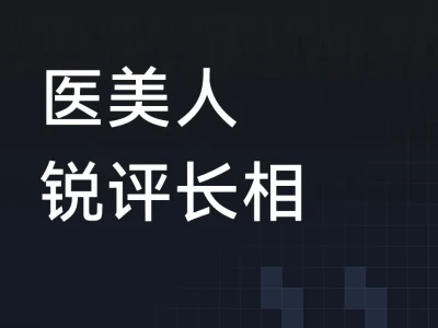 医美人锐评长相 玻璃心别来🈲