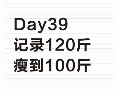 已瘦11.6斤 120斤瘦到100斤需要多少天?
