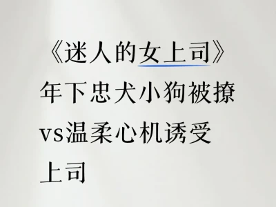 《迷人的女上司》