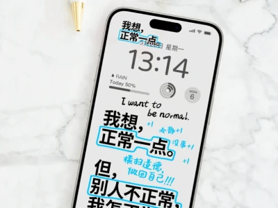 别人不正常，我怎么正常｜文字壁纸