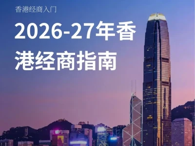 研报·Dezan Shira & Associates《香港经商指南2026-27》