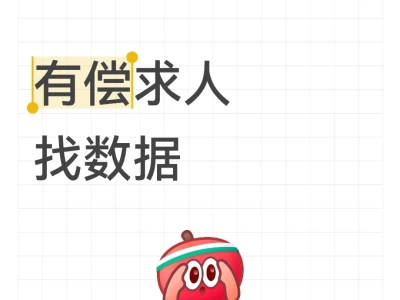 有偿求人找数据