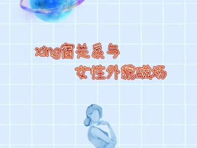 xing宿关系如何「雕刻」女性的外貌磁场