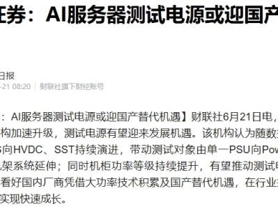 华泰证券AI服务器测试电源研报指引下的核心受益标的筛选(2026年6月版)