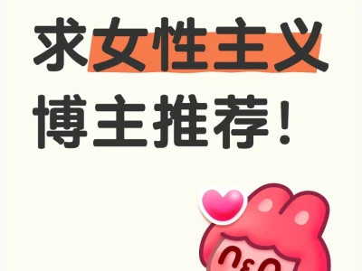 女性主义‖相关女博主推荐！大数据推相关