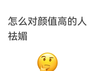 怎么对颜值高的人祛媚