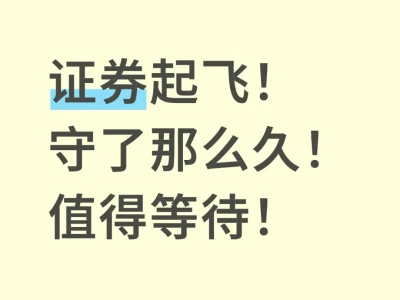 证券起飞!