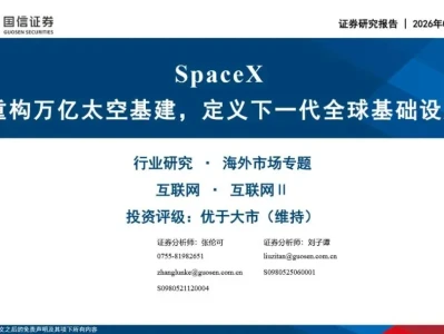 【证券研报】互联网行业SpaceX:重构万亿太空基建,定义下一代全球基础设施