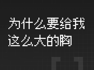 苍天，为什么要给我一个这么大的胸😭