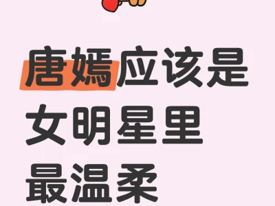 唐嫣应该是女明星里最温柔甜美的吧?