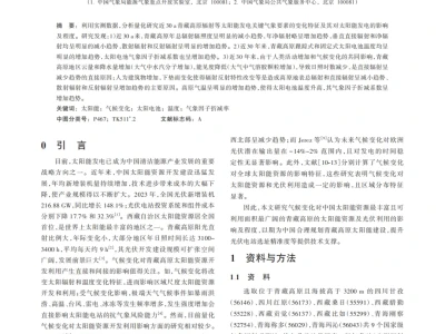 『研报』气候变化对青藏高原光伏利用的影响及其原因