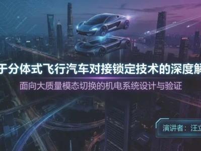 研报分享:关于分体式飞行汽车对接锁定技术的深度解读