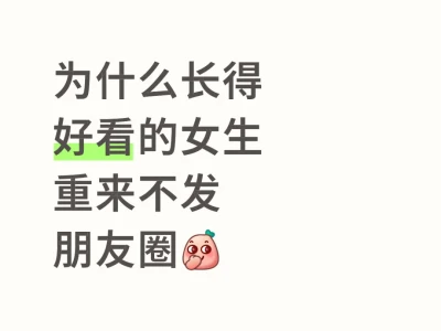 为什么长得好看的女生重来不发朋友圈[偷笑R