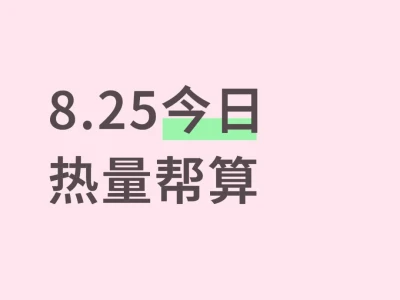 8.25今日热量帮算
