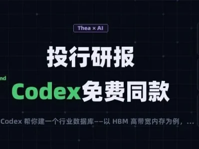 花钱买投行研报?不如 Codex 10 分钟给我整的高阶同款