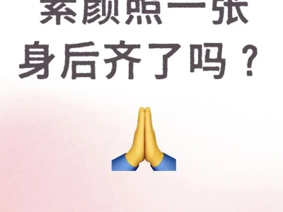 来张素颜照👀