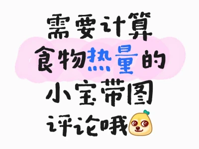 减肥的小宝需要计算热量看过来哦