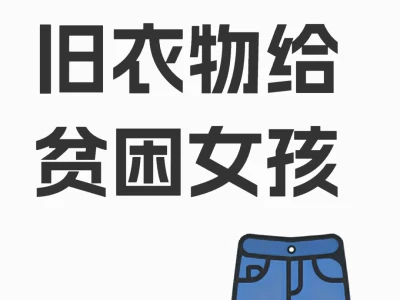 捐赠旧衣物