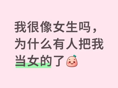我是女的?