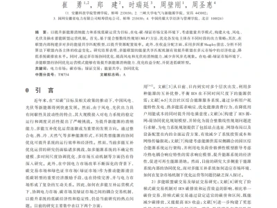 『研报』电-碳-绿证市场交易环境下多能联盟低碳优化运营机制研究