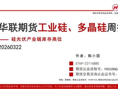 『研报』工业硅、多晶硅周报:硅光伏产业链库存高位
