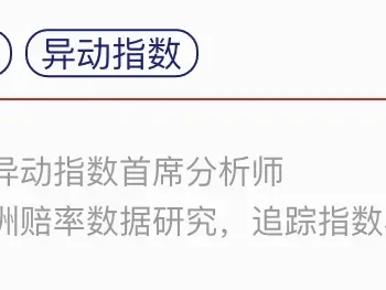 1月研报+59 【文森特足球异动指数】17日|德甲 霍芬海姆-勒沃库森:霍芬海姆主场采“药”?