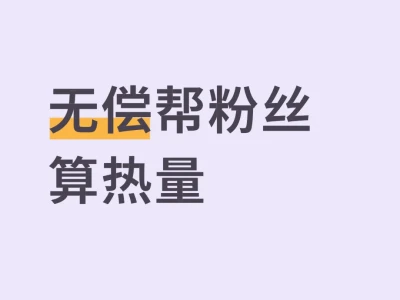 无偿帮粉丝算热量9.1