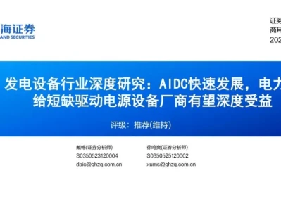 【证券研报】发电设备行业深度研究:AIDC快速发展,电力供给短缺驱动电源设备厂商有望深度受益