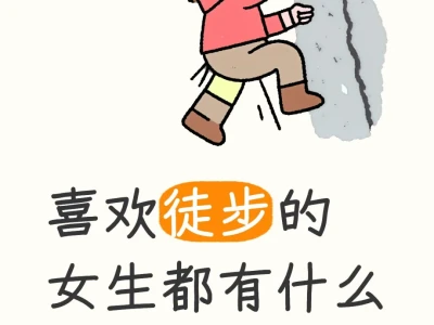 喜欢徒步的女生都有什么共同特征?