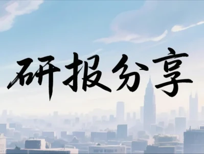 研报分享 | 《2026年中国人身险行业展望》