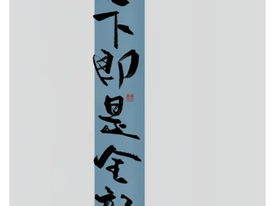 手写|当下即是全部