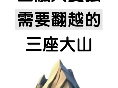 金融生变强，需要翻越的三座大山⛰️