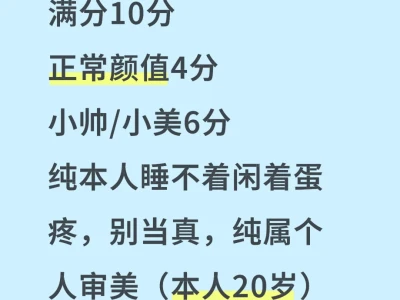 颜值 长相打分(素颜)