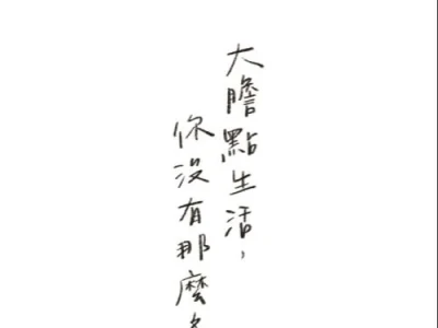 文案桌布分享💗