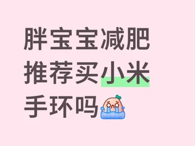 小米手环记录能量消耗准确吗