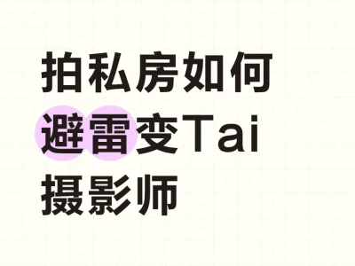 📸拍私房如何避雷而安全拍个靓照