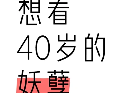 想看40岁的妖孽🙆